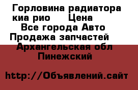 Горловина радиатора киа рио 3 › Цена ­ 500 - Все города Авто » Продажа запчастей   . Архангельская обл.,Пинежский 